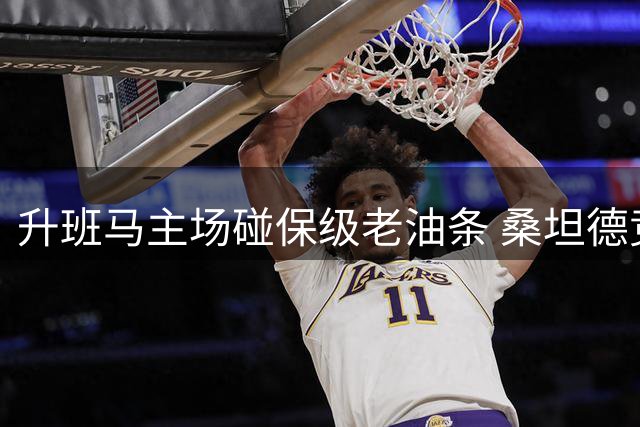 升班马主场碰保级老油条 桑坦德竞技西甲首胜要凉？