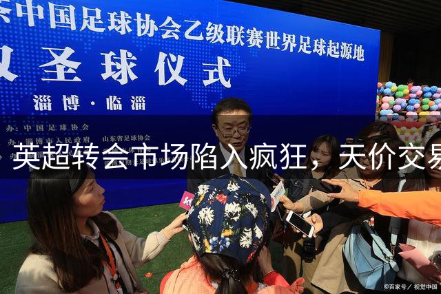 英超转会市场陷入疯狂，天价交易令人瞠目结舌
